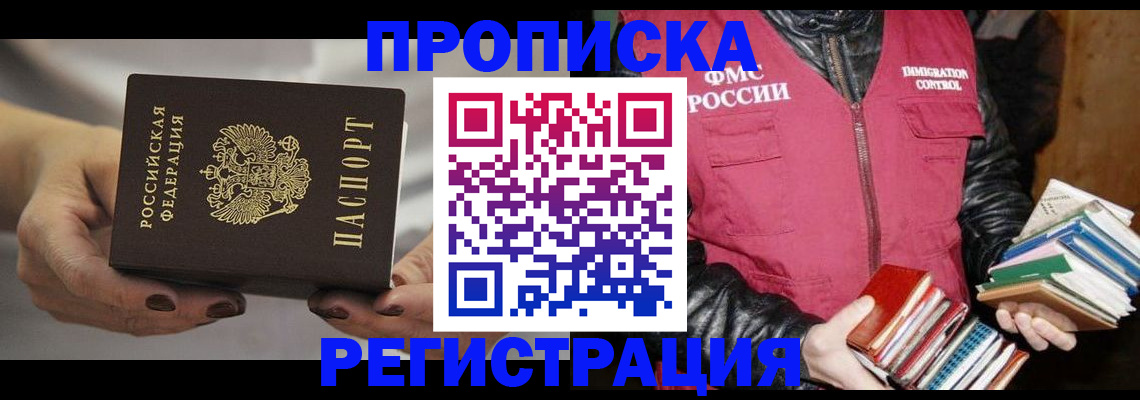 временная регистрация купить в Новочеркасске